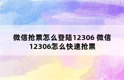 微信抢票怎么登陆12306 微信12306怎么快速抢票